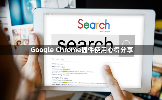 Google Chrome插件使用心得分享1