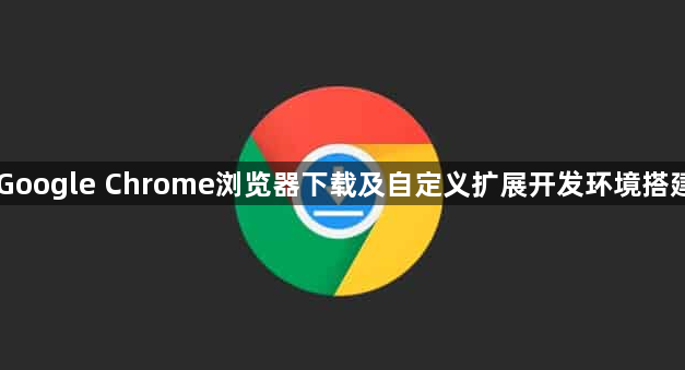 Google Chrome浏览器下载及自定义扩展开发环境搭建1