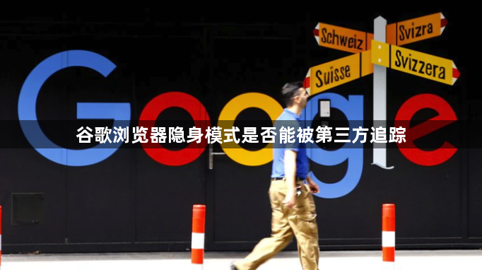 谷歌浏览器隐身模式是否能被第三方追踪1