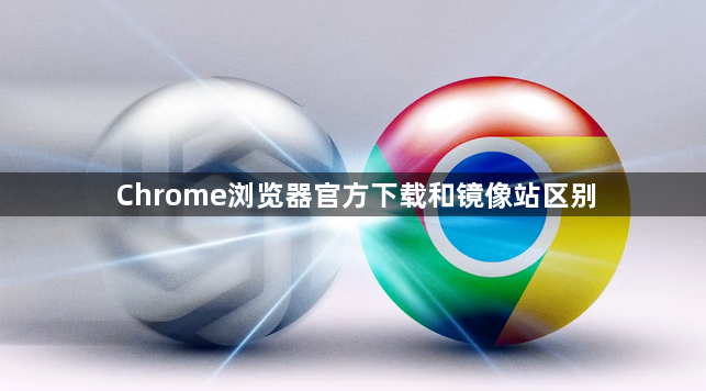 Chrome浏览器官方下载和镜像站区别1