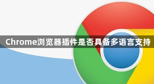 Chrome浏览器插件是否具备多语言支持1