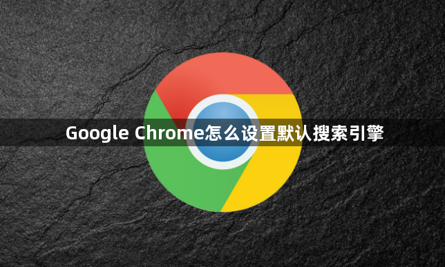 Google Chrome怎么设置默认搜索引擎1