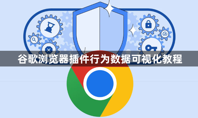 谷歌浏览器插件行为数据可视化教程1