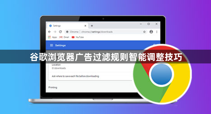 谷歌浏览器广告过滤规则智能调整技巧1