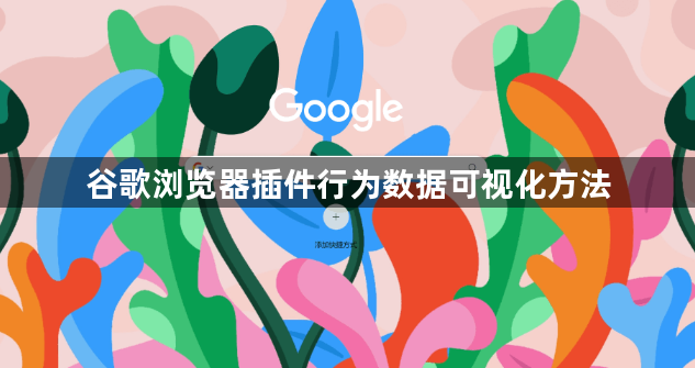 谷歌浏览器插件行为数据可视化方法1