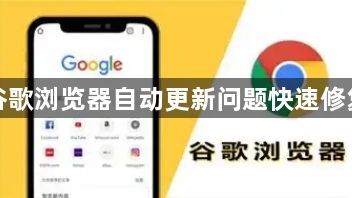 谷歌浏览器自动更新问题快速修复1
