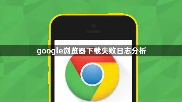 google浏览器下载失败日志分析1