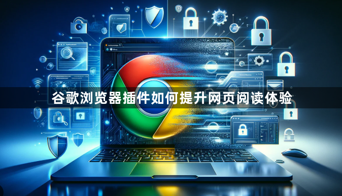 谷歌浏览器插件如何提升网页阅读体验1
