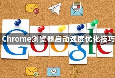 Chrome浏览器启动速度优化技巧1