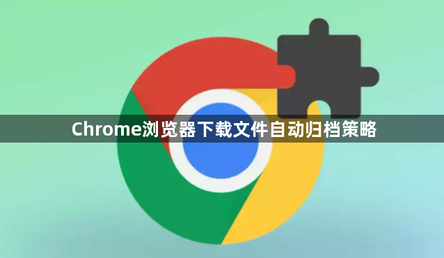 Chrome浏览器下载文件自动归档策略1