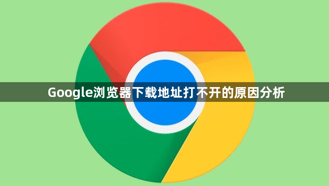 Google浏览器下载地址打不开的原因分析1