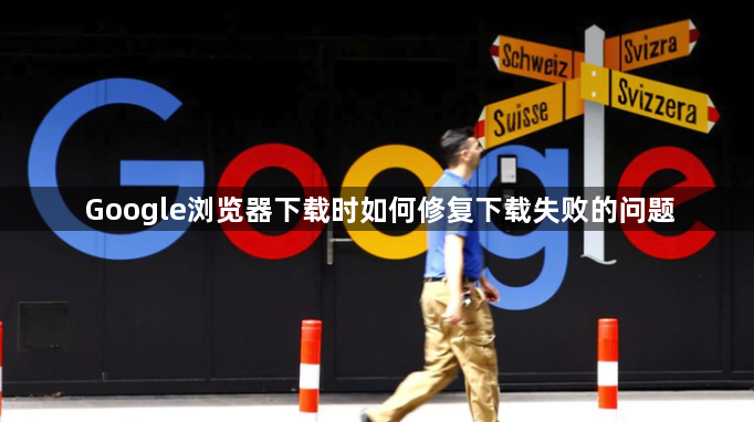 Google浏览器下载时如何修复下载失败的问题1