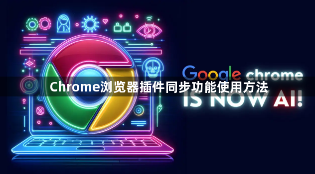 Chrome浏览器插件同步功能使用方法1