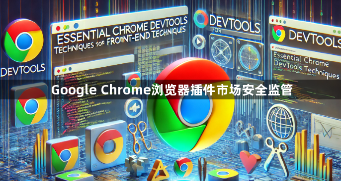 Google Chrome浏览器插件市场安全监管1