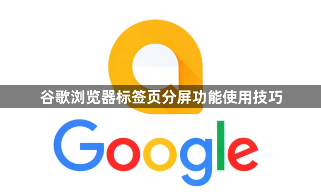谷歌浏览器标签页分屏功能使用技巧1