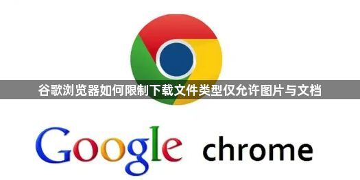 谷歌浏览器如何限制下载文件类型仅允许图片与文档1