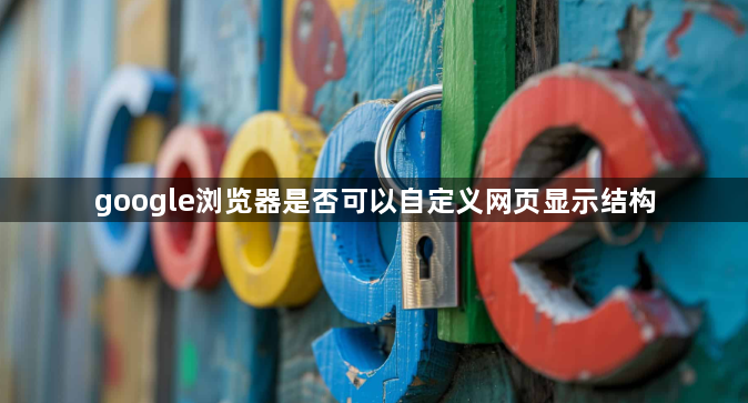 google浏览器是否可以自定义网页显示结构1