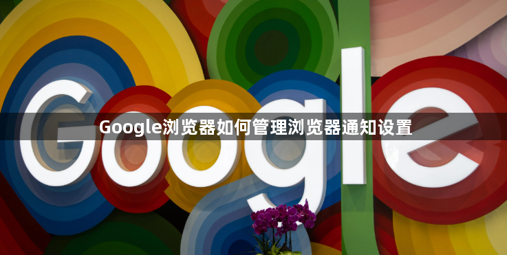 Google浏览器如何管理浏览器通知设置1
