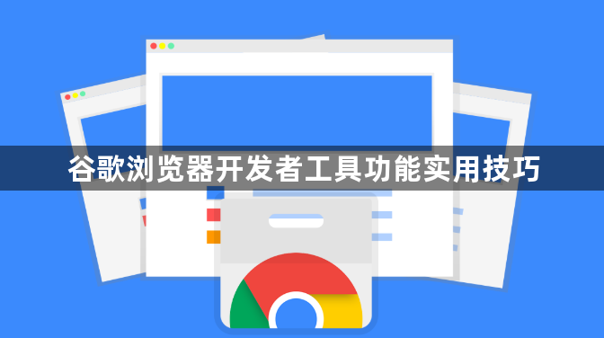 谷歌浏览器开发者工具功能实用技巧1