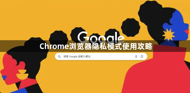 Chrome浏览器隐私模式使用攻略1