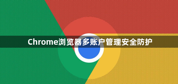 Chrome浏览器多账户管理安全防护1