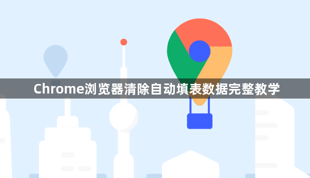 Chrome浏览器清除自动填表数据完整教学1
