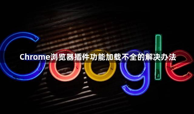 Chrome浏览器插件功能加载不全的解决办法1