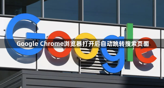 Google Chrome浏览器打开后自动跳转搜索页面1