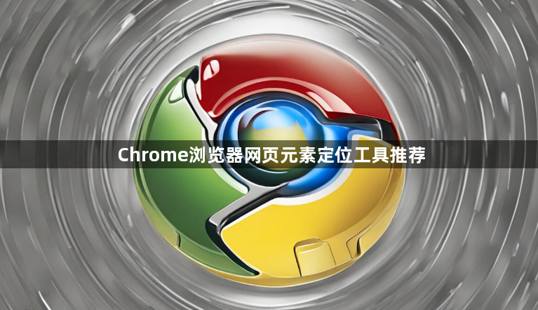 Chrome浏览器网页元素定位工具推荐1