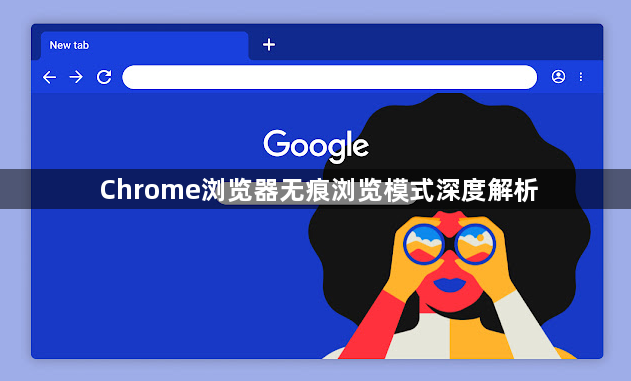 Chrome浏览器无痕浏览模式深度解析1