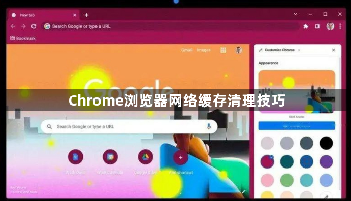 Chrome浏览器网络缓存清理技巧1