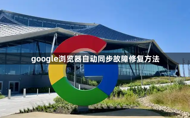 google浏览器自动同步故障修复方法1