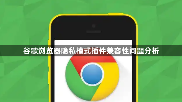 谷歌浏览器隐私模式插件兼容性问题分析1