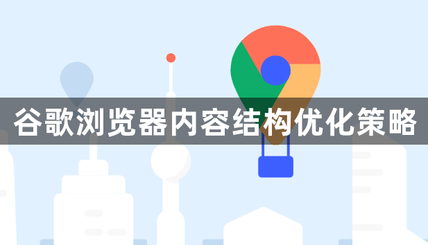 谷歌浏览器内容结构优化策略1
