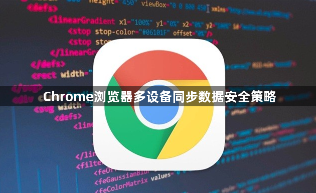 Chrome浏览器多设备同步数据安全策略1