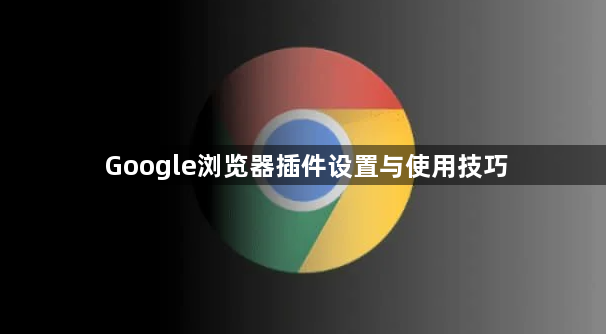 Google浏览器插件设置与使用技巧1