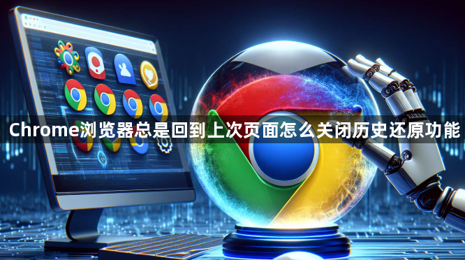 Chrome浏览器总是回到上次页面怎么关闭历史还原功能1