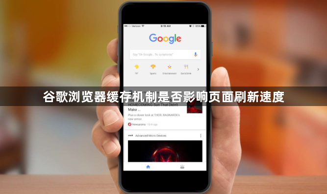 谷歌浏览器缓存机制是否影响页面刷新速度1