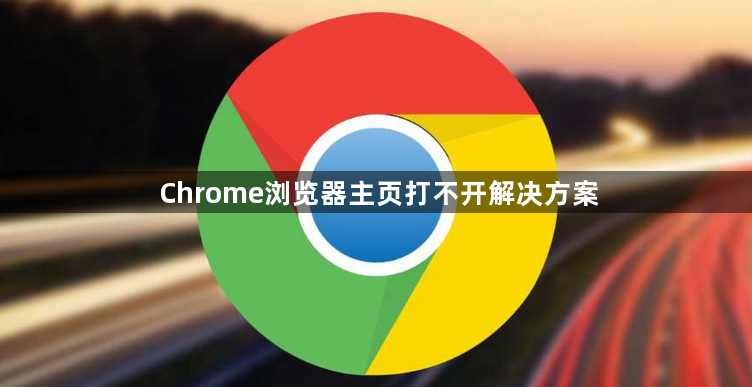 Chrome浏览器主页打不开解决方案1