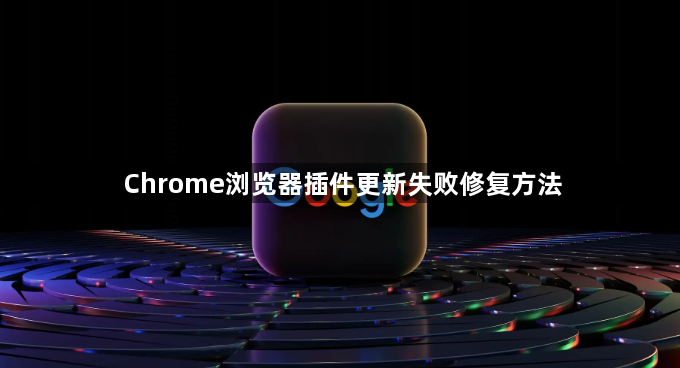 Chrome浏览器插件更新失败修复方法1