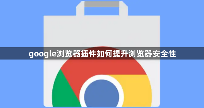 google浏览器插件如何提升浏览器安全性1