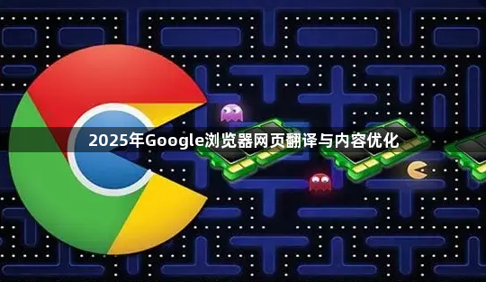 2025年Google浏览器网页翻译与内容优化1