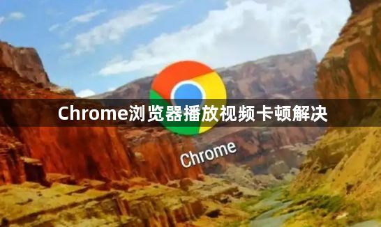 Chrome浏览器播放视频卡顿解决1