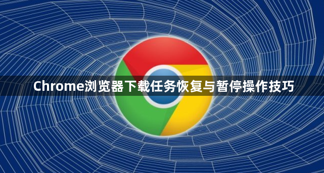Chrome浏览器下载任务恢复与暂停操作技巧1