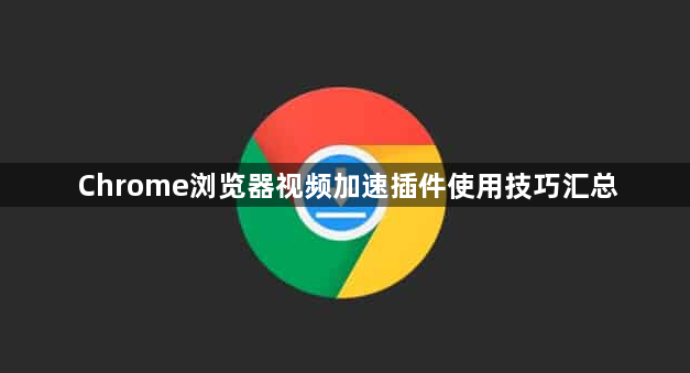 Chrome浏览器视频加速插件使用技巧汇总1