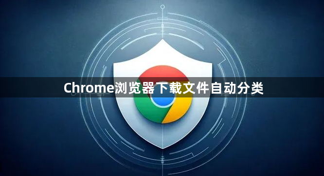 Chrome浏览器下载文件自动分类1