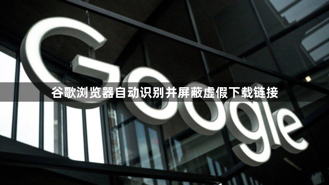 谷歌浏览器自动识别并屏蔽虚假下载链接1
