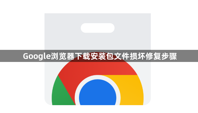 Google浏览器下载安装包文件损坏修复步骤1