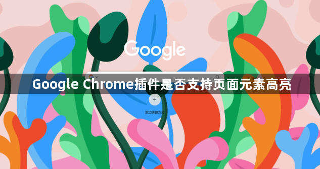 Google Chrome插件是否支持页面元素高亮1
