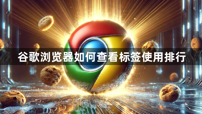 谷歌浏览器如何查看标签使用排行1